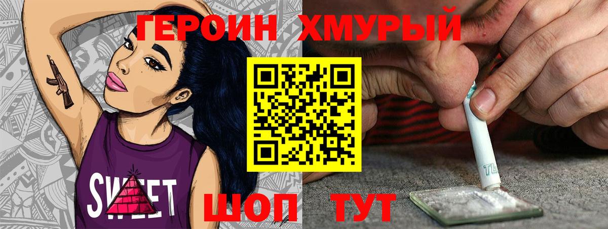 Героин хмурый  Вход с VPN  Сертолово 